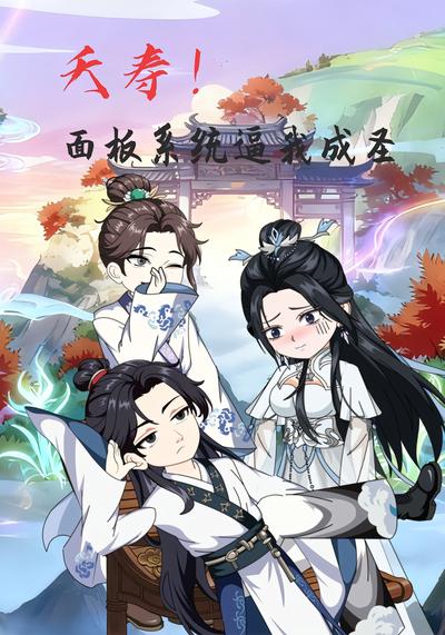 夭寿！面板系统逼我成圣