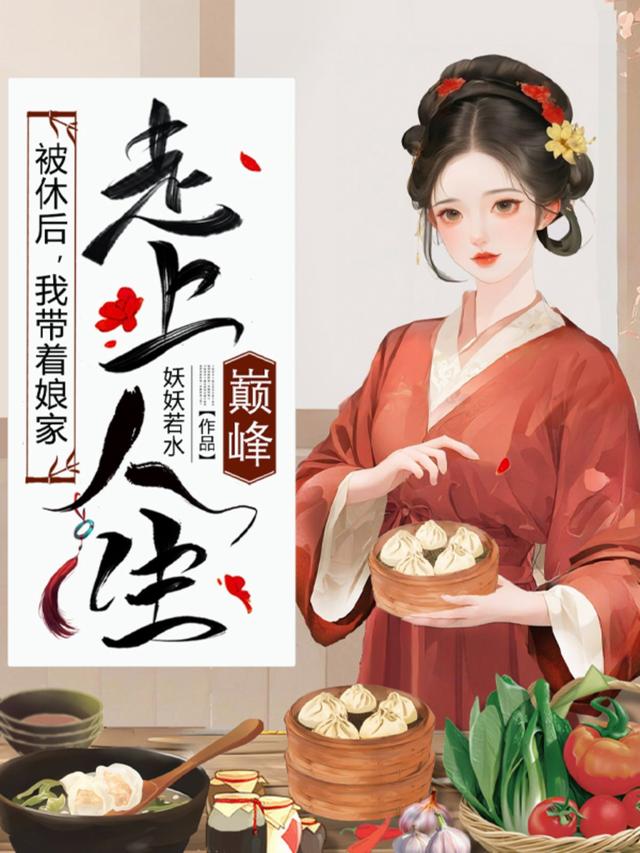 被休后，我带着娘家走上人生巅峰封面图