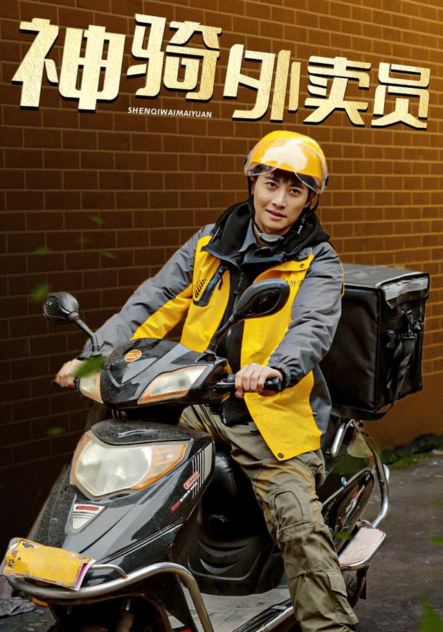 神骑外卖员封面图