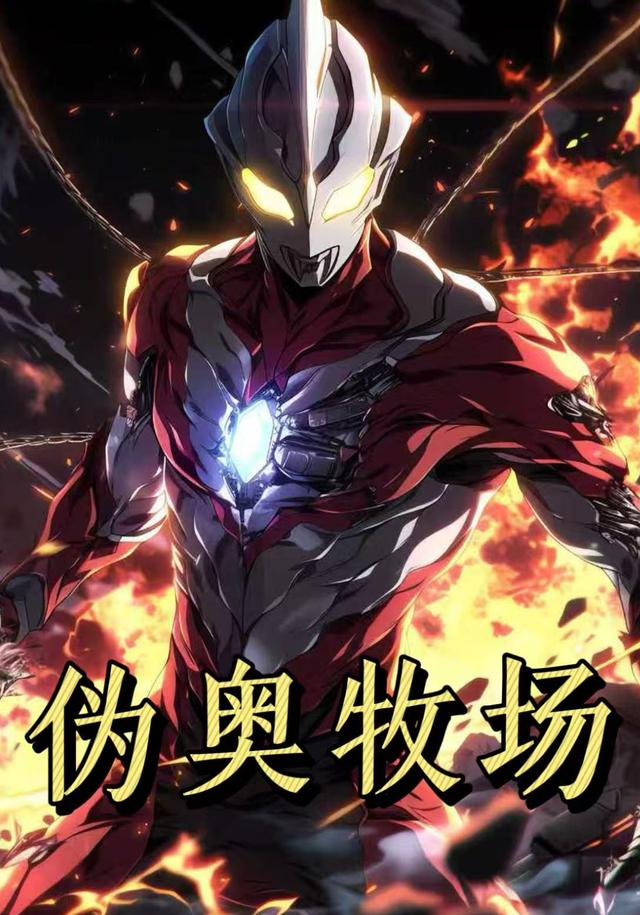 伪奥牧场第一季封面图