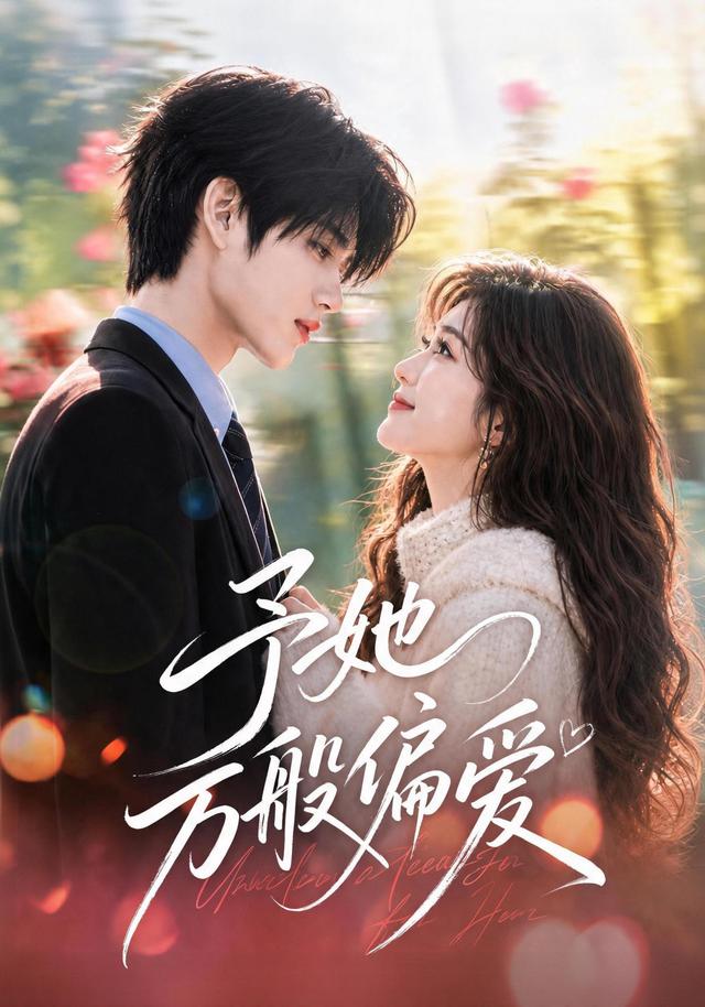 予她万般偏爱 cover