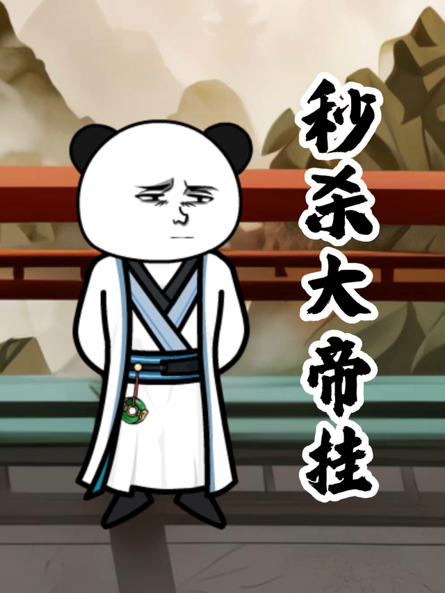 秒杀大帝挂封面图