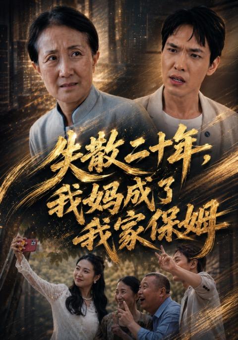 失散二十年，我妈成了我家保姆