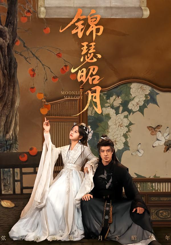 锦瑟昭月
