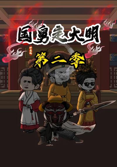 国舅定大明第二季