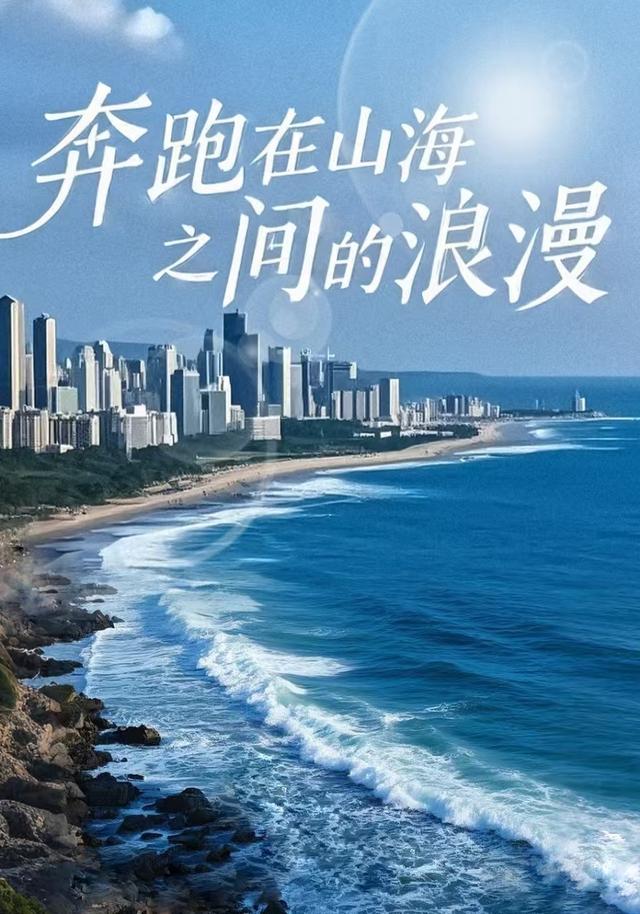 奔跑在山海之间的浪漫