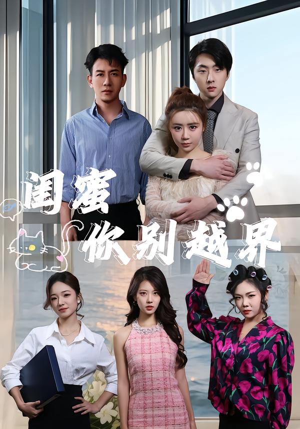 闺蜜你别越界