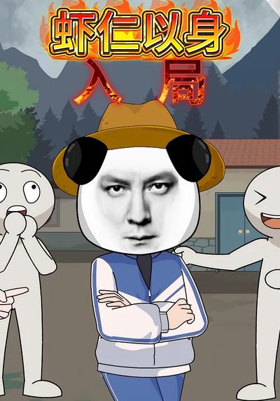 虾仁以身入局封面图