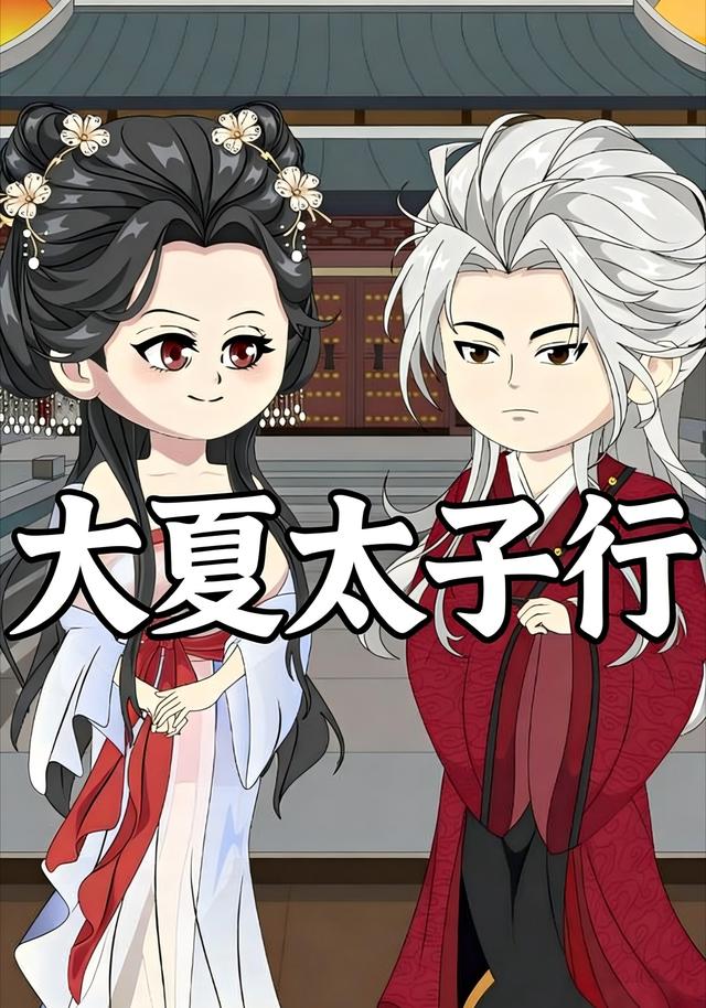 大夏太子行