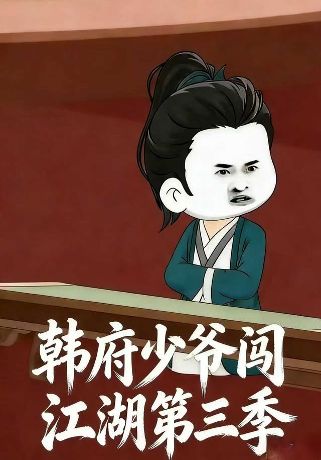 韩府少爷闯江湖第三季