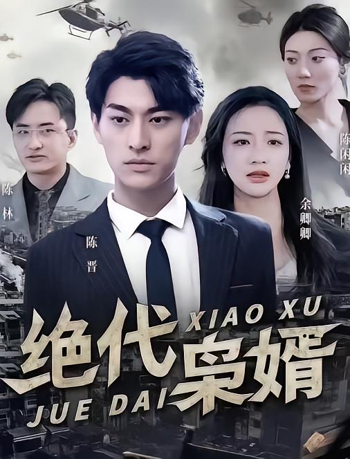 绝代枭婿