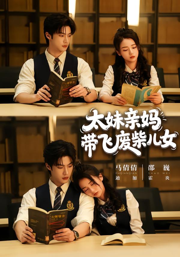 太妹亲妈带飞废柴儿女