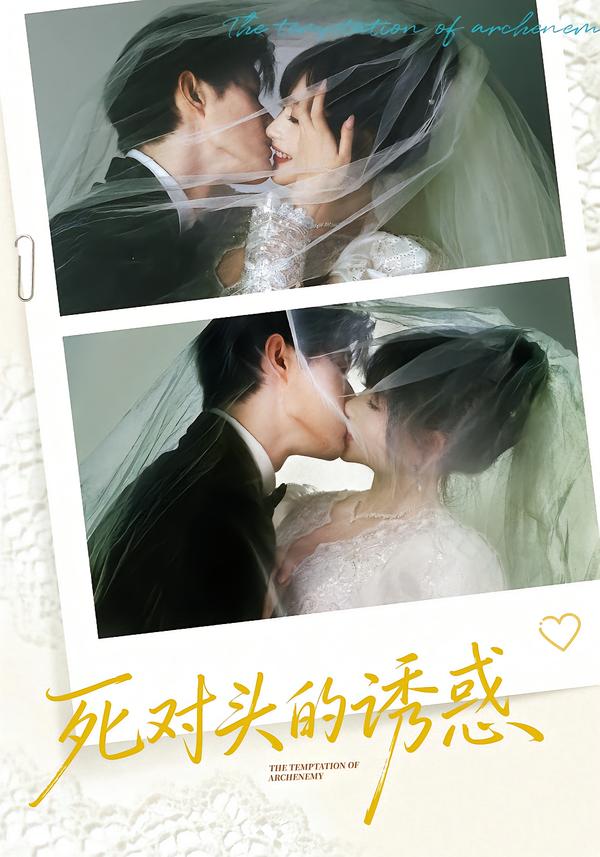死对头的诱惑