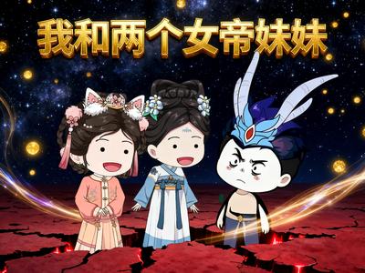 我和两个女帝妹妹封面图