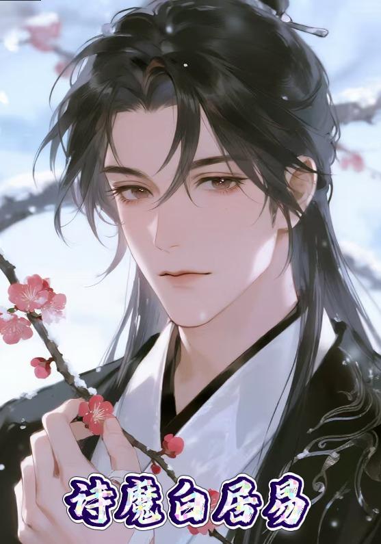 诗魔白居易封面图