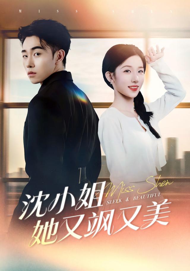 沈小姐她又飒又美封面图