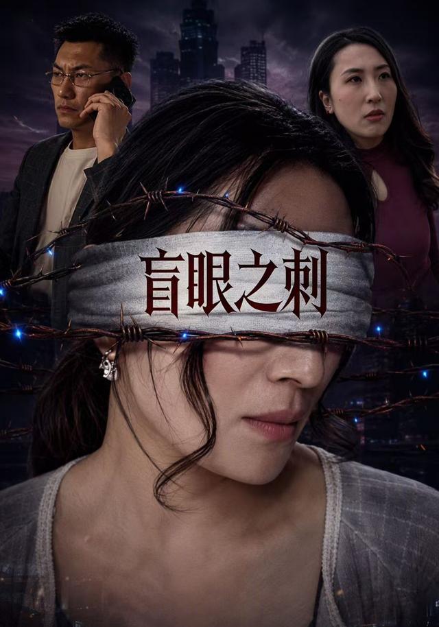 盲眼之刺