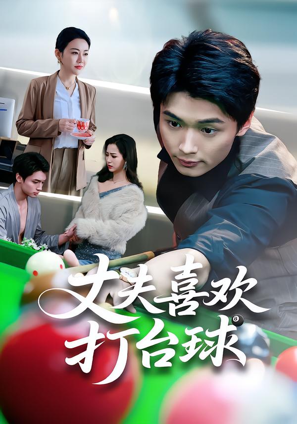 丈夫喜欢打台球