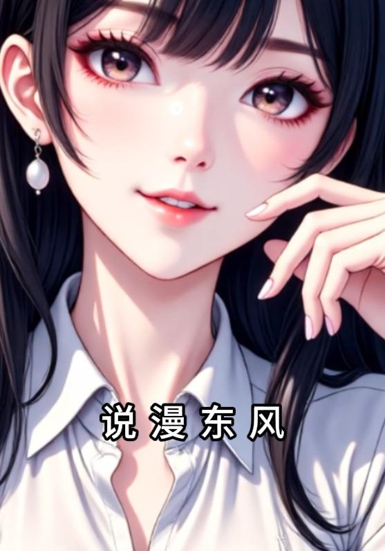 说漫东风封面图