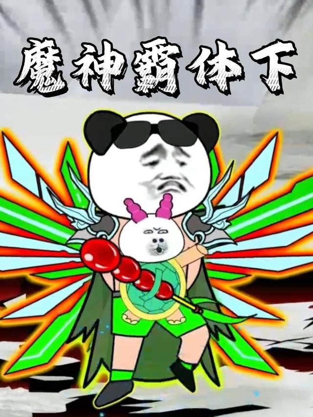 魔神霸体下封面图