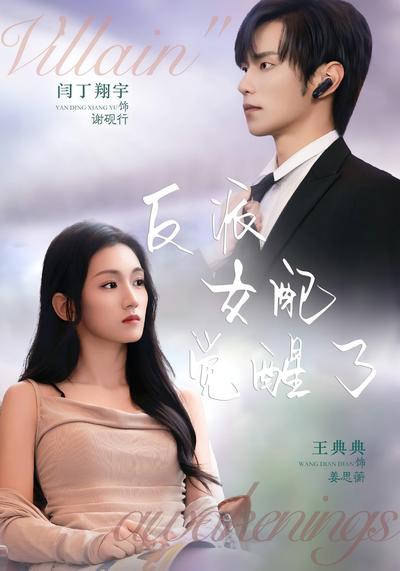 反派女配觉醒了封面图