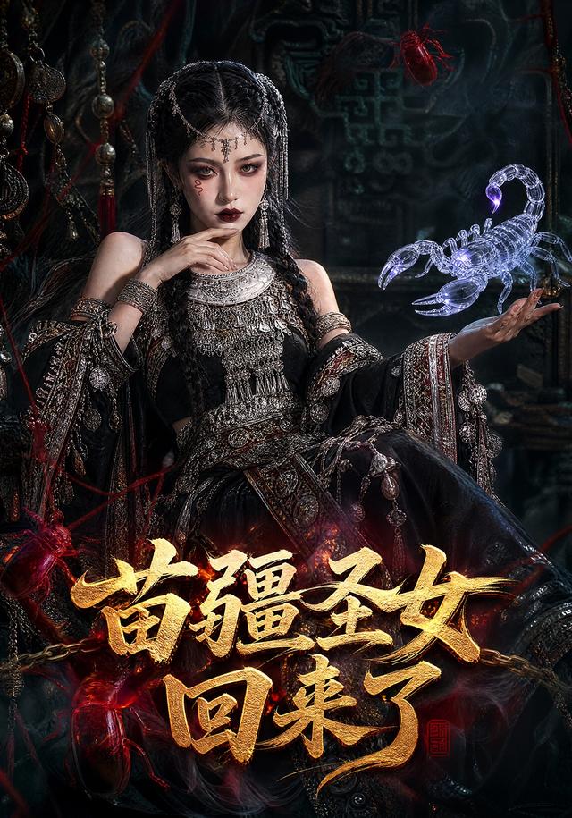 苗疆圣女回来了