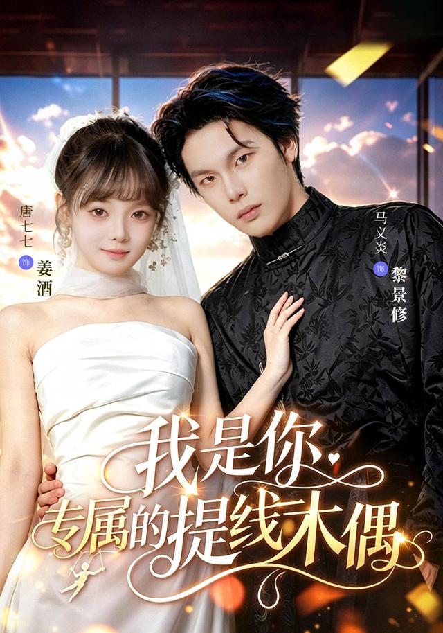 我是你专属的提线木偶