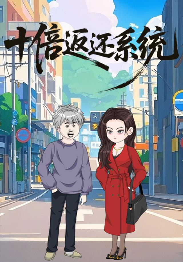 十倍返还系统封面图