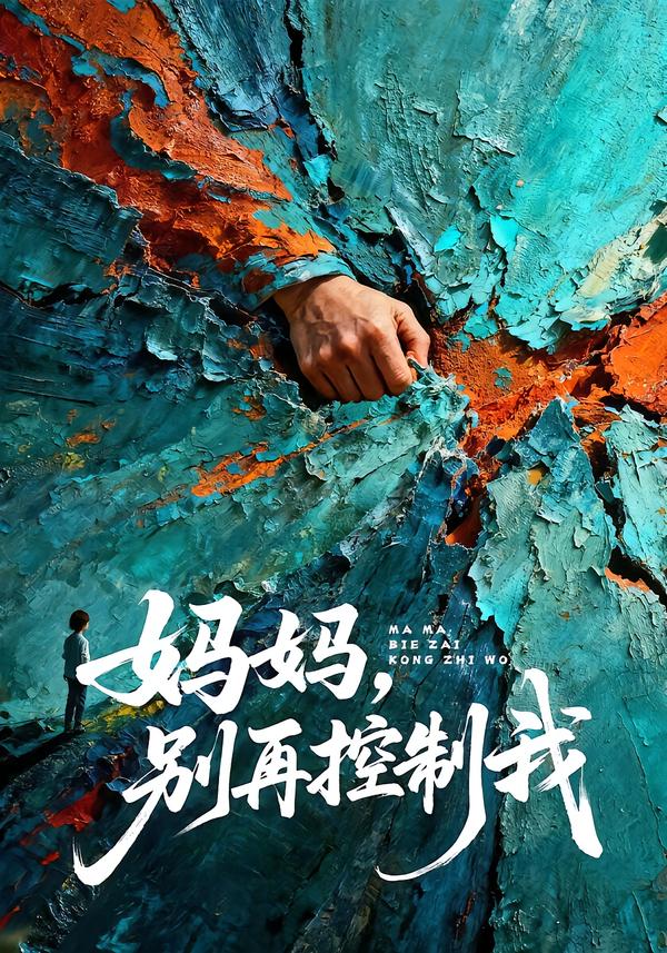 妈妈，别再控制我