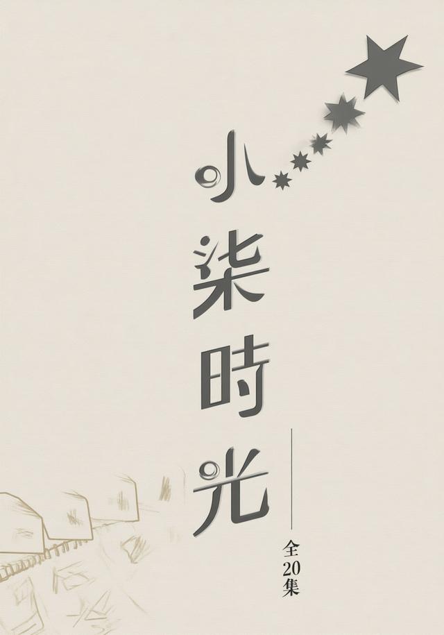小柒时光封面图