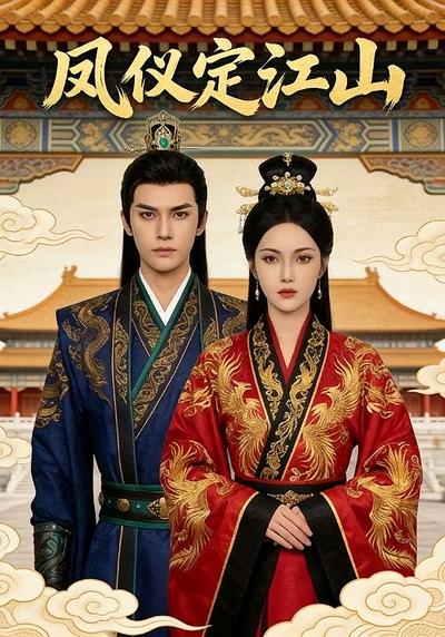 凤仪定江山