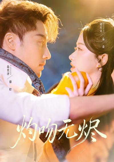 灼吻无烬封面图