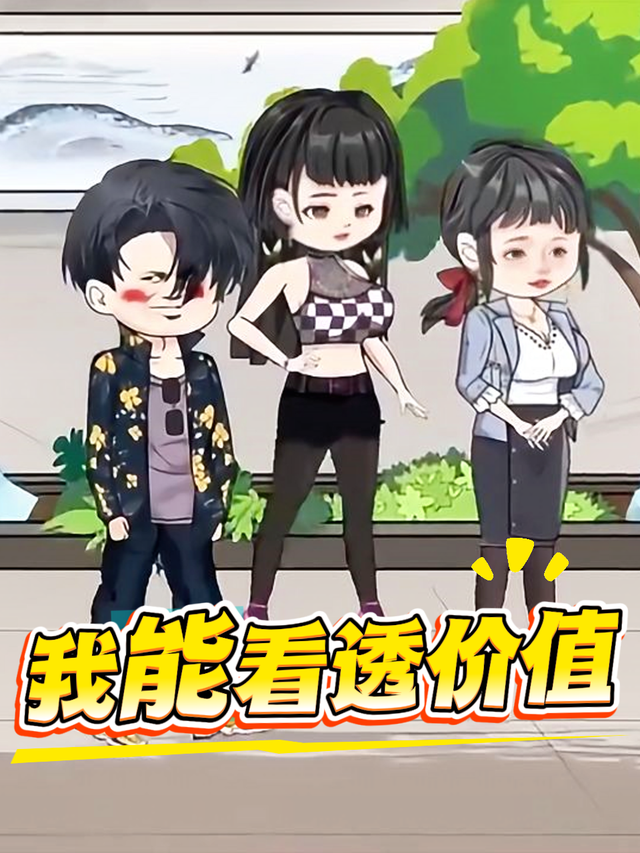 我能看透价值