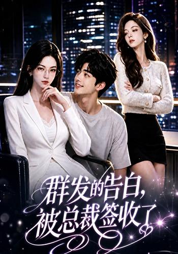 群发的告白，被总裁签收了 cover