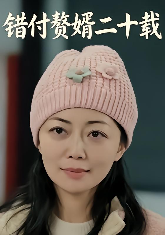 错付赘婿二十载
