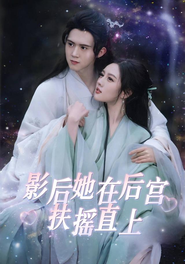影后她在后宫扶摇直上封面图