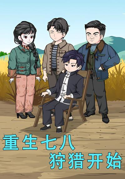 重生七八狩猎开始