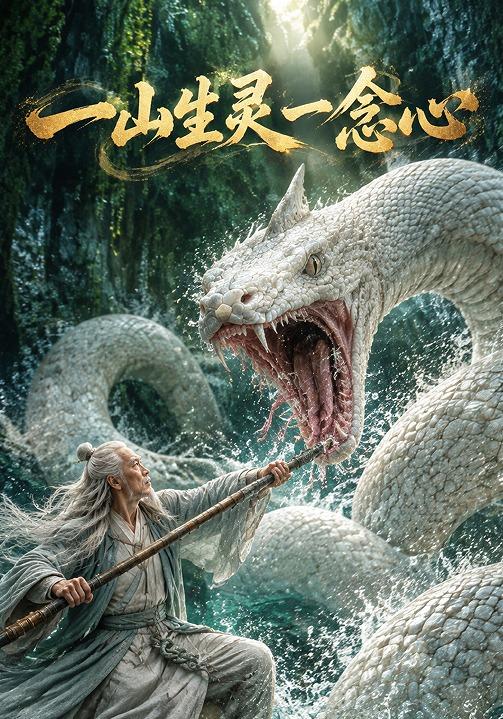 一山生灵一念心封面