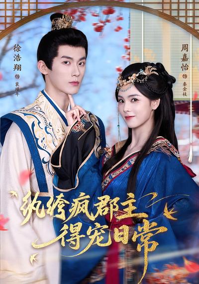 纨绔疯郡主得宠日常封面图