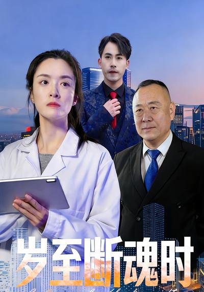 岁至断魂时封面图