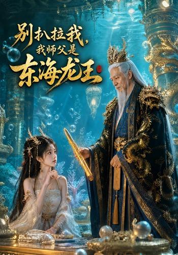 别扒拉我，我师父是东海龙王 cover