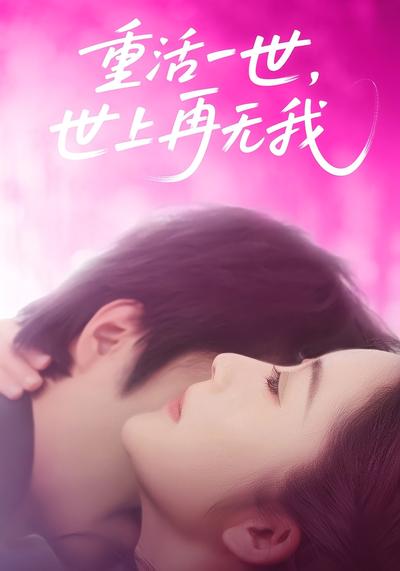重活一世世上再无我