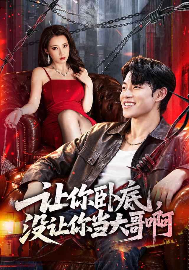 让你卧底，没让你当大哥啊