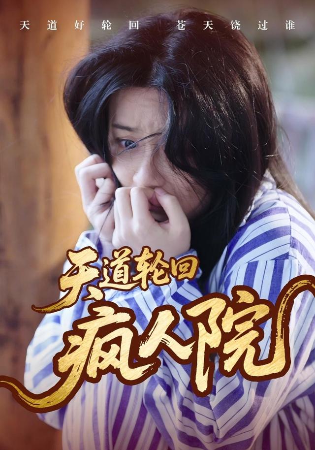 天道轮回疯人院封面图