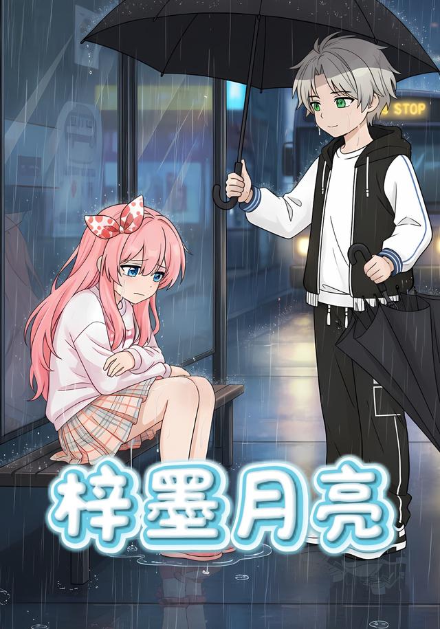 梓墨月亮封面图