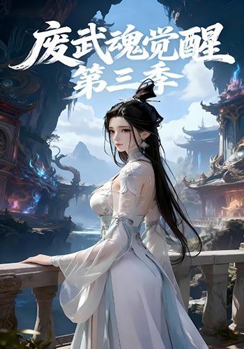 废武魂觉醒动态漫版第三季