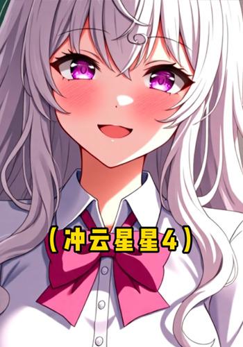 冲云星星4封面图