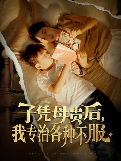 子凭母贵后，我专治各种不服