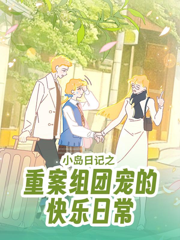 小岛日记之重案组团宠的快乐日常封面图