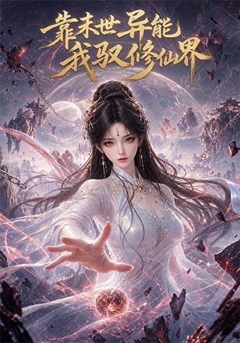 靠末世异能，我驭修仙界 cover